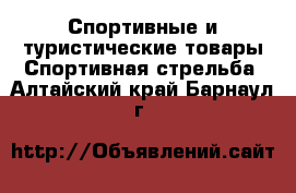 Спортивные и туристические товары Спортивная стрельба. Алтайский край,Барнаул г.